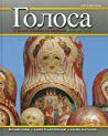Golosa: A Basic Course in Russian, Book 2 – Richard M. Robin